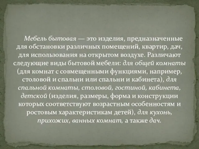 Мебель бытовая — это изделия, предназначенные для обстановки различных помещений, квартир,