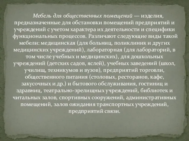 Мебель для общественных помещений — изделия, предназначенные для обстановки помещений предприятий