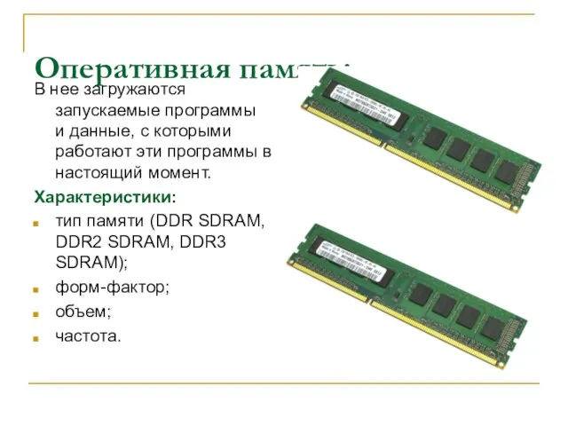 Оперативная память: В нее загружаются запускаемые программы и данные, с которыми