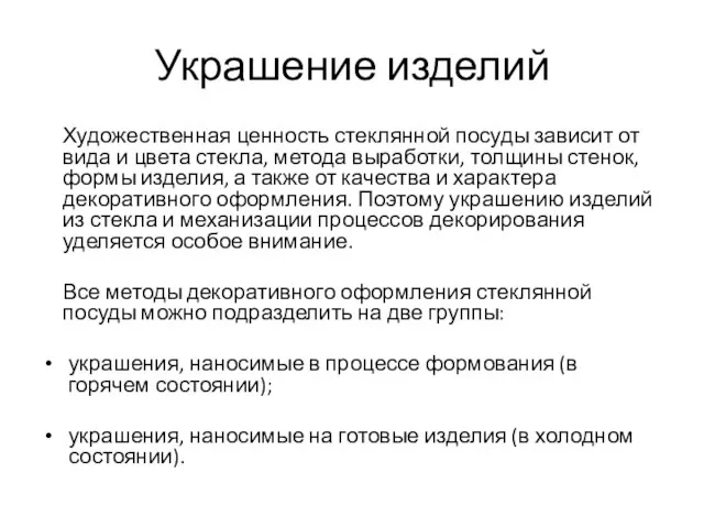 Украшение изделий Художественная ценность стеклянной посуды зависит от вида и цвета