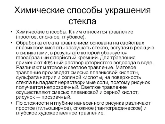 Химические способы украшения стекла Химические способы. К ним относится травление (простое,