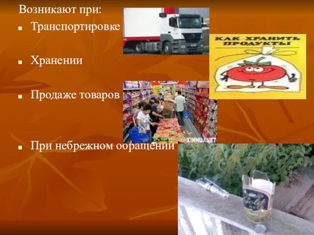 Возникают при: Транспортировке Хранении Продаже товаров При небрежном обращении