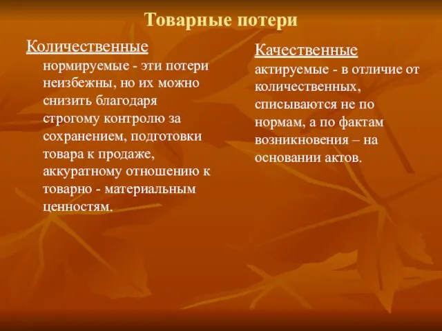 Товарные потери Количественные нормируемые - эти потери неизбежны, но их можно