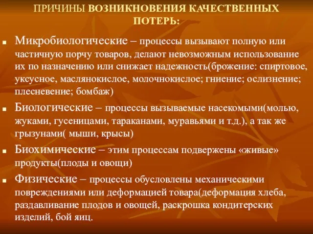 ПРИЧИНЫ ВОЗНИКНОВЕНИЯ КАЧЕСТВЕННЫХ ПОТЕРЬ: Микробиологические – процессы вызывают полную или частичную