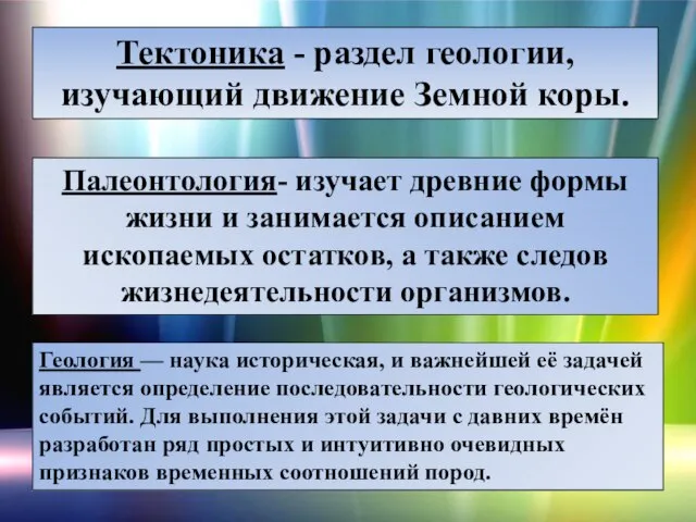 Тектоника - раздел геологии, изучающий движение Земной коры. Палеонтология- изучает древние