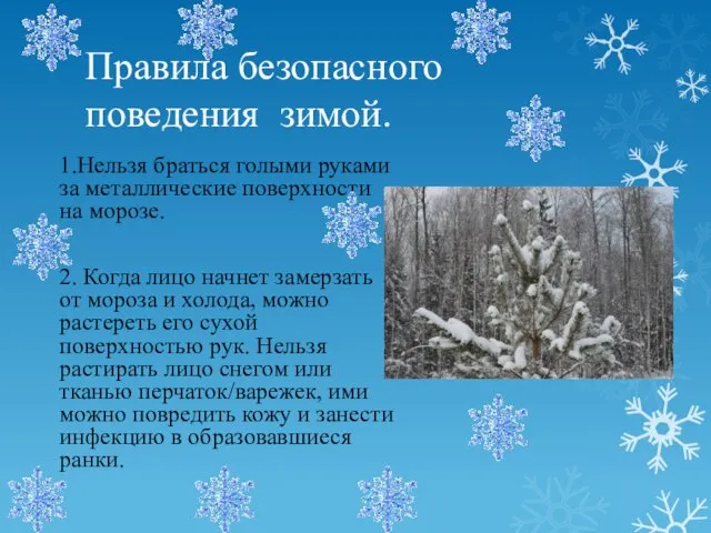 Правила безопасного поведения зимой. 1.Нельзя браться голыми руками за металлические поверхности