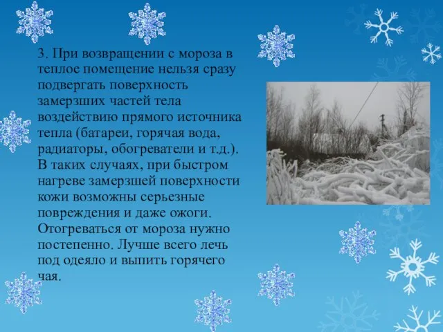 3. При возвращении с мороза в теплое помещение нельзя сразу подвергать