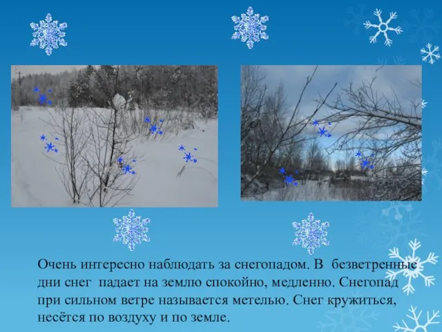 Очень интересно наблюдать за снегопадом. В безветренные дни снег падает на