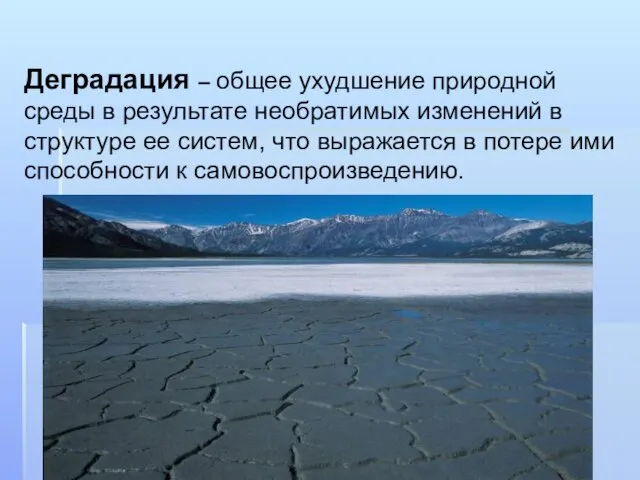 Деградация – общее ухудшение природной среды в результате необратимых изменений в