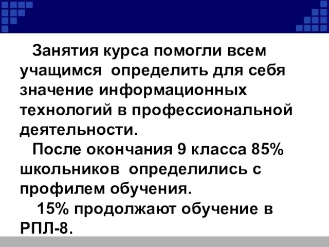 Занятия курса помогли всем учащимся определить для себя значение информационных технологий