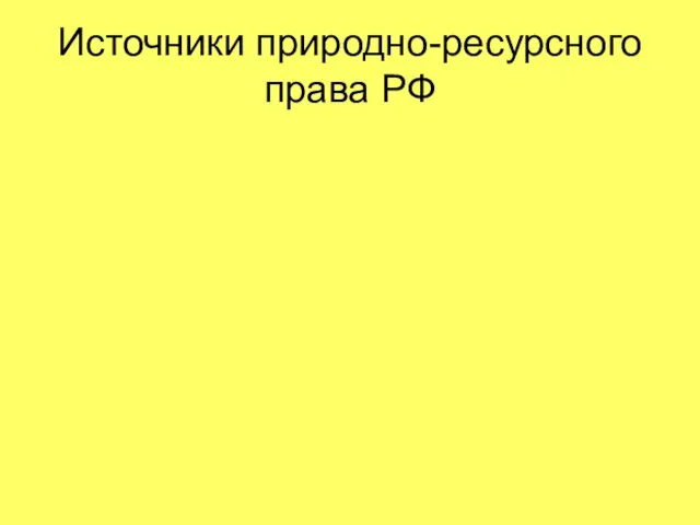 Источники природно-ресурсного права РФ