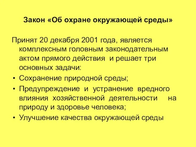 Закон «Об охране окружающей среды» Принят 20 декабря 2001 года, является