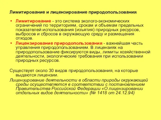 Лимитирование и лицензирование природопользования Лимитирование - это система эколого-экономических ограничений по