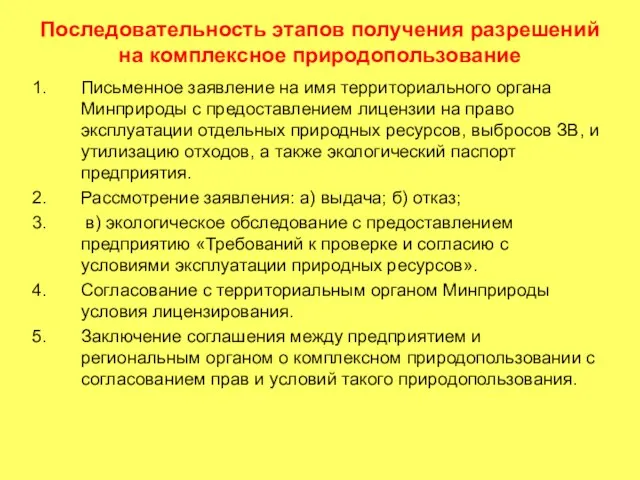 Последовательность этапов получения разрешений на комплексное природопользование Письменное заявление на имя