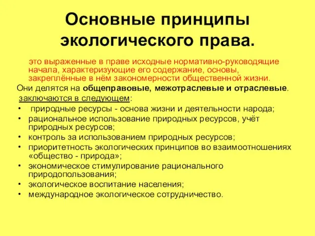 Основные принципы экологического права. это выраженные в праве исходные нормативно-руководящие начала,