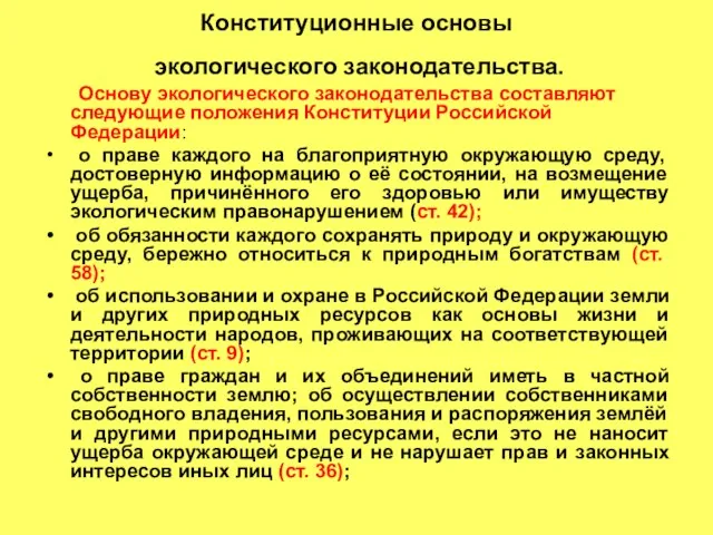 Конституционные основы экологического законодательства. Основу экологического законодательства составляют следующие положения Конституции