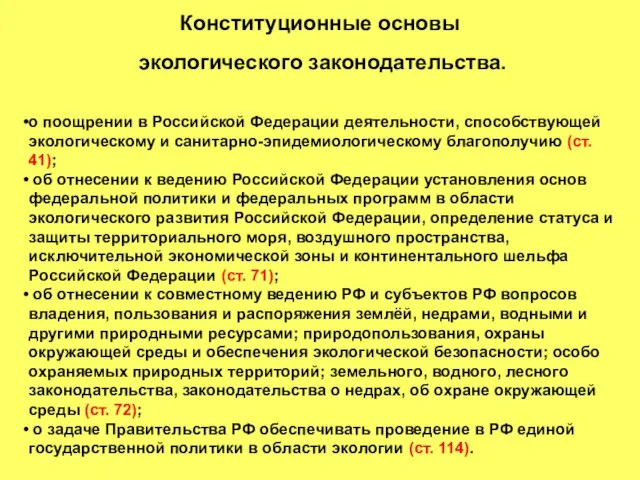 Конституционные основы экологического законодательства. о поощрении в Российской Федерации деятельности, способствующей