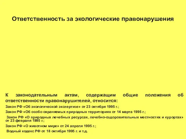 Ответственность за экологические правонарушения К законодательным актам, содержащим общие положения об