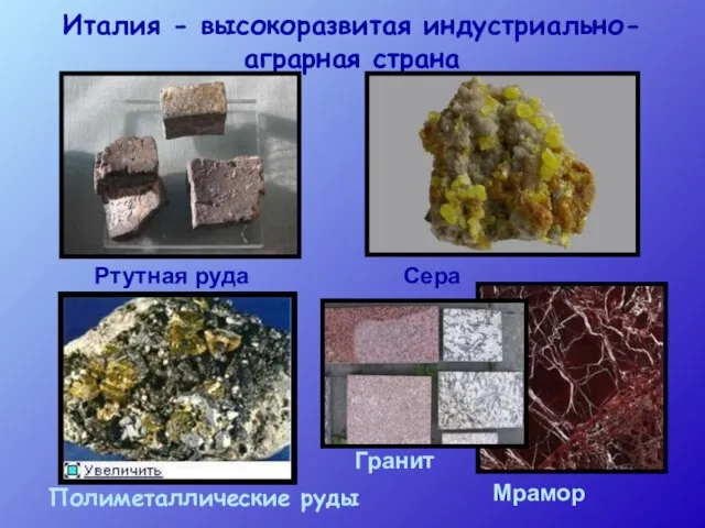 Италия - высокоразвитая индустриально-аграрная страна Ртутная руда Полиметаллические руды Сера Мрамор Гранит