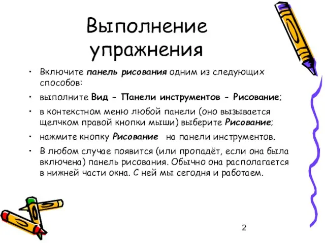 Выполнение упражнения Включите панель рисования одним из следующих способов: выполните Вид