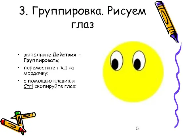 3. Группировка. Рисуем глаз выполните Действия - Группировать; переместите глаз на