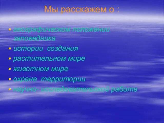 Мы расскажем о : географическом положении заповедника истории создания растительном мире