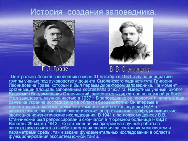 История создания заповедника. Центрально-Лесной заповедник создан 31 декабря в 1931 году