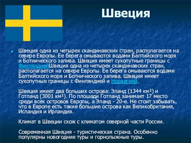 Швеция Швеция одна из четырех скандинавских стран, располагается на севере Европы.