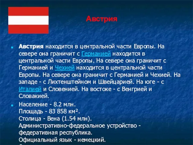 Австрия находится в центральной части Европы. На севере она граничит с