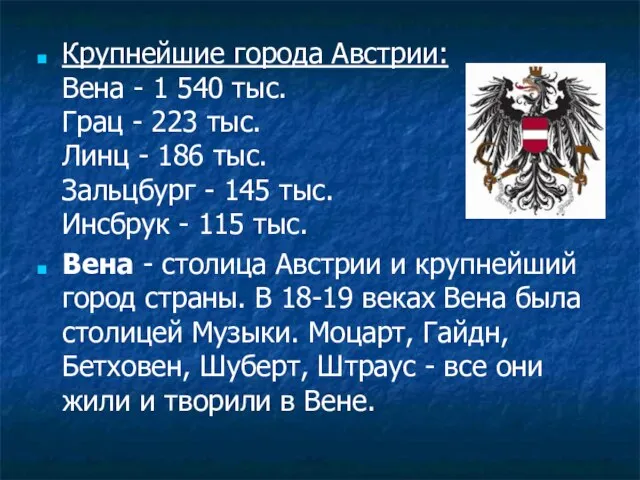 Крупнейшие города Австрии: Вена - 1 540 тыс. Грац - 223