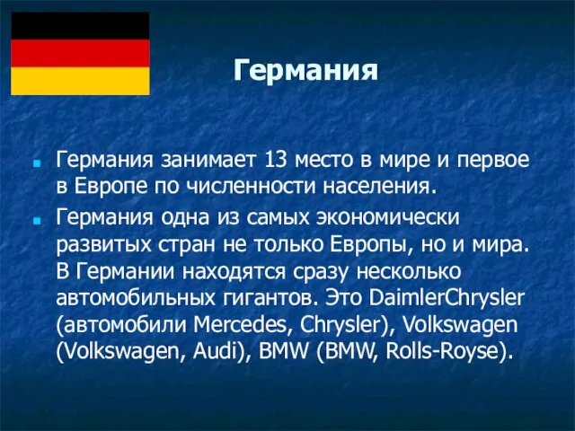 Германия Германия занимает 13 место в мире и первое в Европе