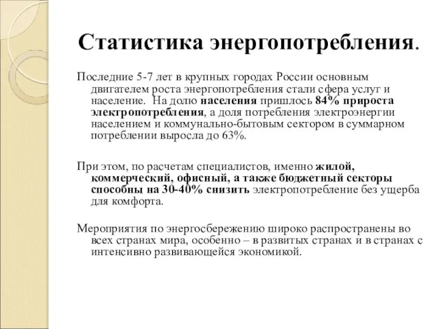 Статистика энергопотребления. Последние 5-7 лет в крупных городах России основным двигателем