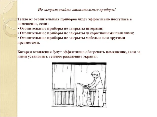 Не загораживайте отопительные приборы! Тепло от отопительных приборов будет эффективно поступать