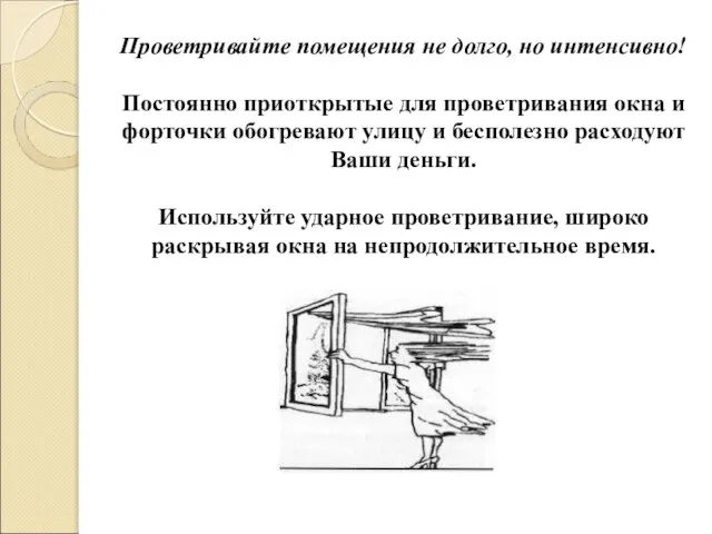 Проветривайте помещения не долго, но интенсивно! Постоянно приоткрытые для проветривания окна