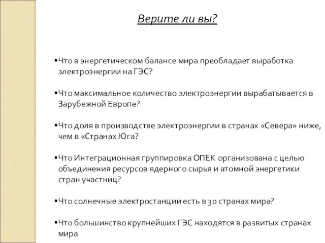 Верите ли вы? Что в энергетическом балансе мира преобладает выработка электроэнергии