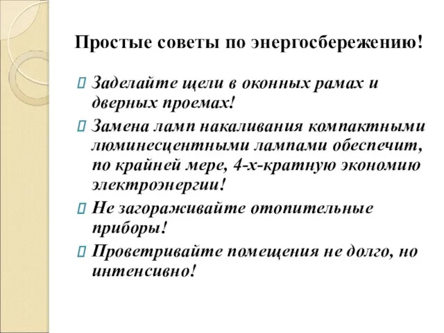 Простые советы по энергосбережению! Заделайте щели в оконных рамах и дверных