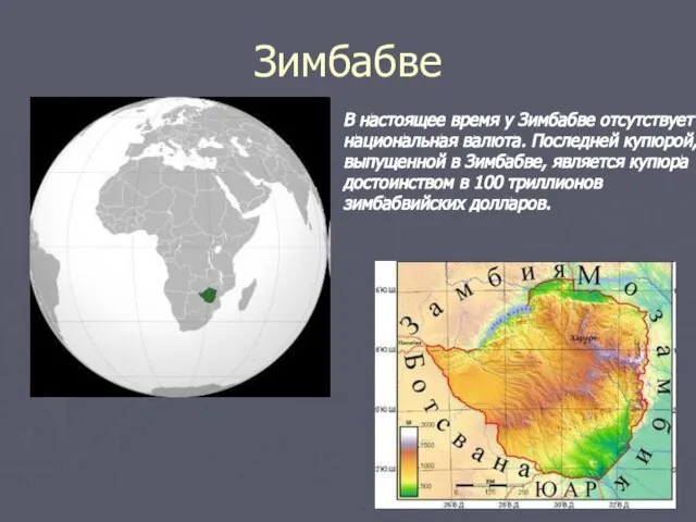 Зимбабве В настоящее время у Зимбабве отсутствует национальная валюта. Последней купюрой,