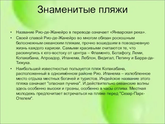 Знаменитые пляжи Название Рио-де-Жанейро в переводе означает «Январская река». Своей славой