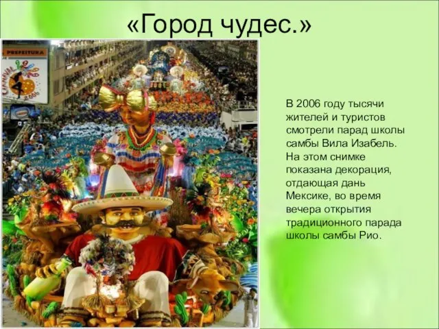 «Город чудес.» В 2006 году тысячи жителей и туристов смотрели парад