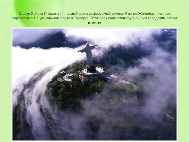 Статуя Христа Спасителя – самый фотографируемый символ Рио-де-Жанейро – на горе