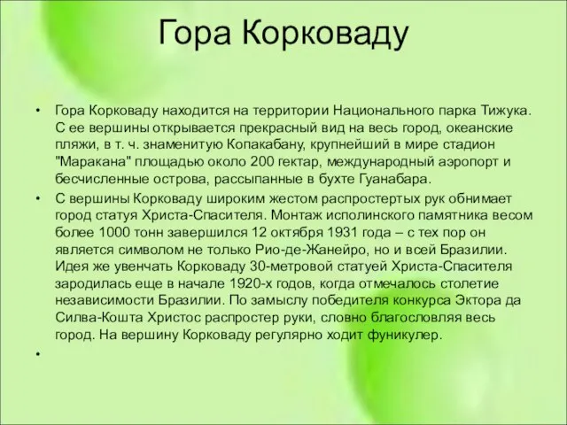 Гора Корковаду Гора Корковаду находится на территории Национального парка Тижука. С