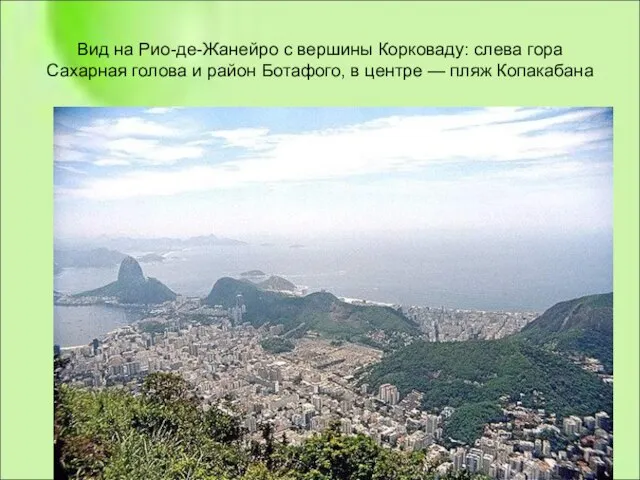 Вид на Рио-де-Жанейро с вершины Корковаду: слева гора Сахарная голова и