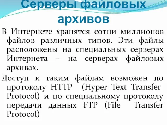 Серверы файловых архивов В Интернете хранятся сотни миллионов файлов различных типов.