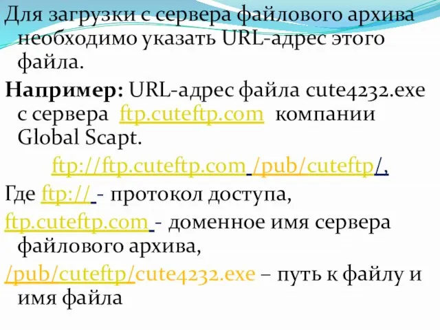 Для загрузки с сервера файлового архива необходимо указать URL-адрес этого файла.