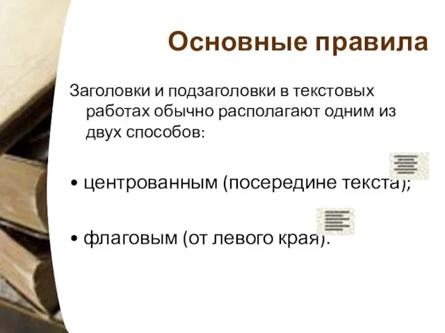 Основные правила Заголовки и подзаголовки в текстовых работах обычно располагают одним