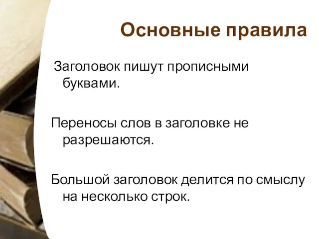 Основные правила Заголовок пишут прописными буквами. Переносы слов в заголовке не