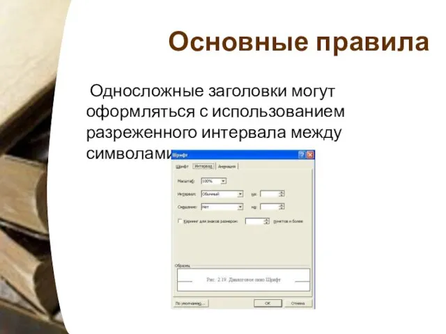 Основные правила Односложные заголовки могут оформляться с использованием разреженного интервала между символами.