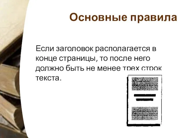 Основные правила Если заголовок располагается в конце страницы, то после него