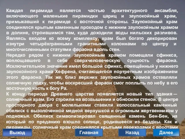 Каждая пирамида является частью архитектурного ансамбля, включающего маленькие пирамидки цариц и