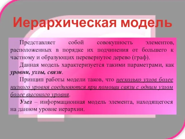 Иерархическая модель Представляет собой совокупность элементов, расположенных в порядке их подчинения